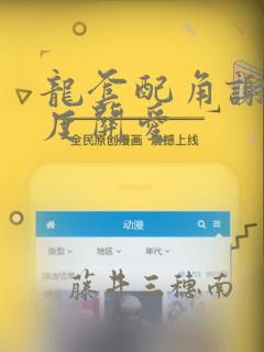 龙套配角谢绝过度关爱
