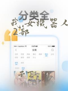 我,女机器人1 2部