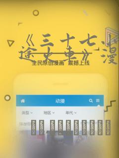 《三十七小时长途火车》漫画