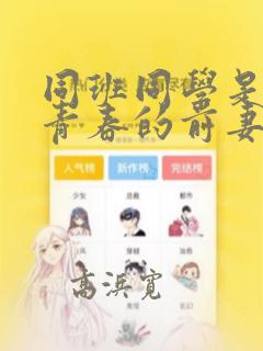 同班同学是重返青春的前妻