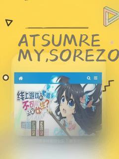 ATSUMREMY,SOREZOREMY：结局+番外