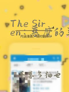 The Siren : 恶魔的契约家人：结局+番外