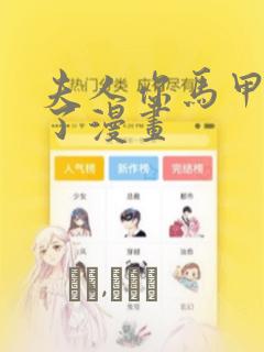 夫人你马甲又掉了漫画：结局+番外