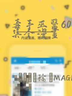 毒手巫医600集全漫画：结局+番外