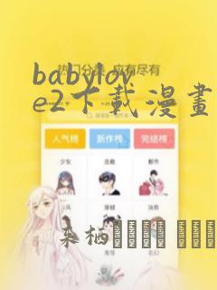 babylove2下载漫画：结局+番外