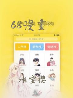 68漫画