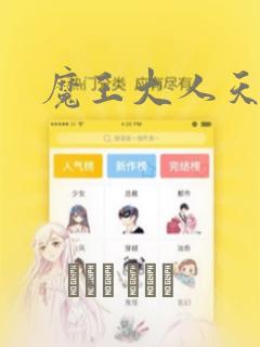 魔王大人天使臣：结局+番外