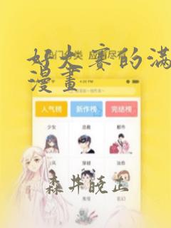 好大赛的满满的漫画