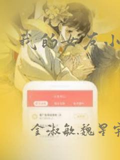 我的女友小葵