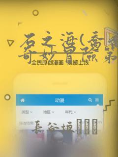 石之海(乔乔的奇妙冒险第六部)