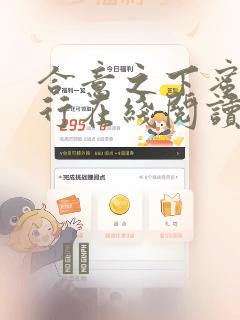 王爷你好坏漫画下拉式免费