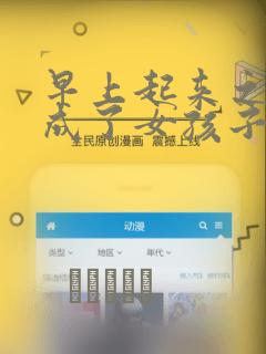 早上起来之后变成了女孩子的男子高中生的故事 免费：结局+番外