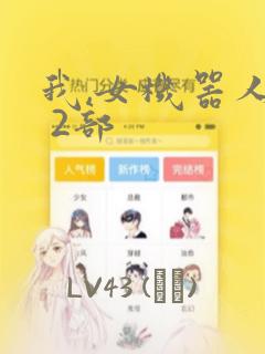 我,女机器人1 2部：结局+番外