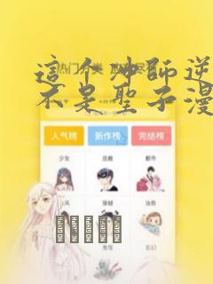 这个冲师逆徒才不是圣子漫画
