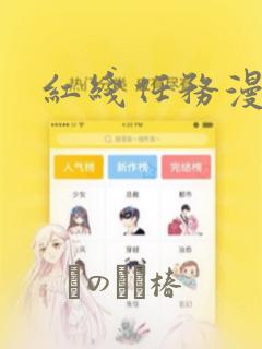 红线任务漫画：结局+番外