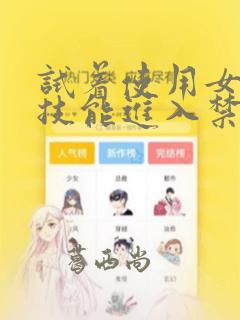 试着使用女体化技能进入禁止男人的魔女国度