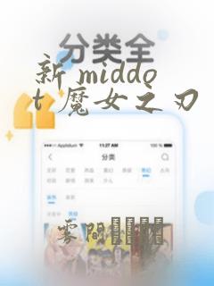 新 middot 魔女之刃