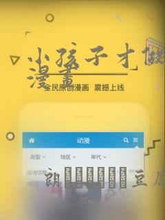 小孩子才做选择漫画