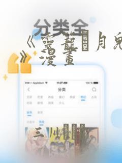 《灵笼·月魁传》漫画