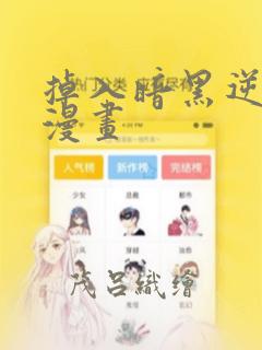 虐心漫画免费免费阅读