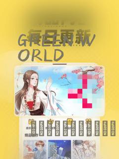 GREEN WORLD：结局+番外
