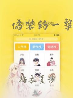 蒙尘仙行录漫画免费阅读