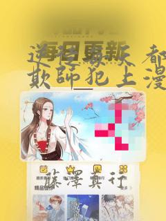 逆徒每天都想着欺师犯上漫画