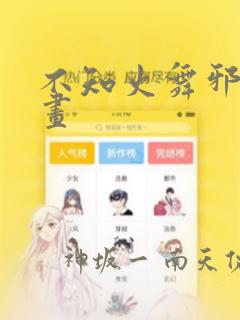 不知火舞邪恶漫画：结局+番外