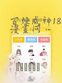百炼成神188漫画网：结局+番外