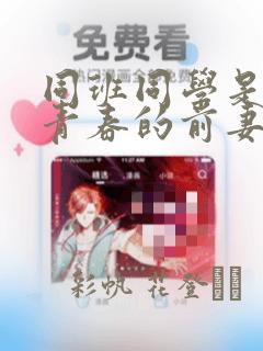 同班同学是重返青春的前妻：结局+番外