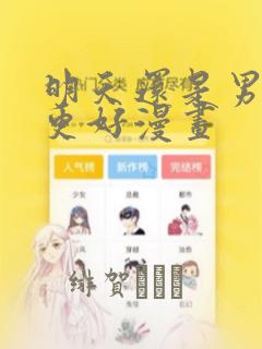明天还是男朋友更好漫画：结局+番外