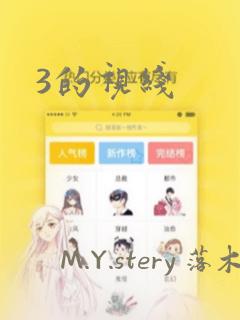 3的视线：结局+番外