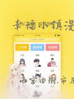 幸福小镇漫画：结局+番外