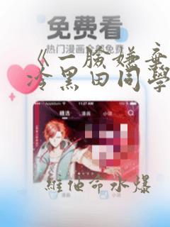 《一脸嫌弃的高冷黑田同学》漫画：结局+番外