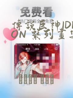 传说巨神IDEON 系列画集：结局+番外