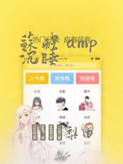 苏醒 amp 沉睡：结局+番外