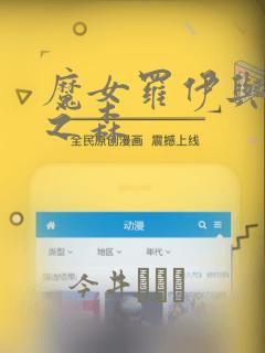 魔女罗伊与7日之森