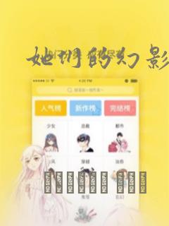 她们的幻影漫画：结局+番外