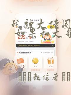 我被大佬圈养了 如果和大哥恋爱 如果与帮派相恋 免费