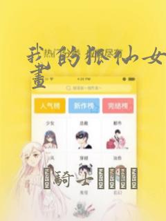 我的狐仙女友漫画