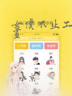女仆不止工作漫画