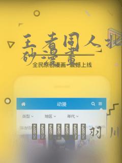 王者同人北北北砂漫画