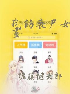我的丧尸女友漫画：结局+番外