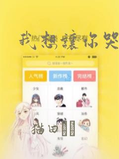 我想让你哭泣：结局+番外