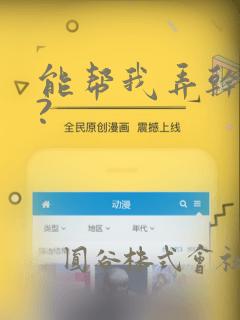 能帮我弄干净吗?