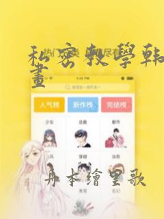 私密教学韩国漫画：结局+番外