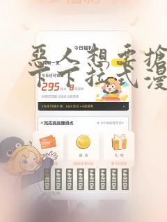 恶人想要抢救一下下拉式漫画