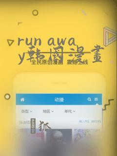 run away韩国漫画：结局+番外