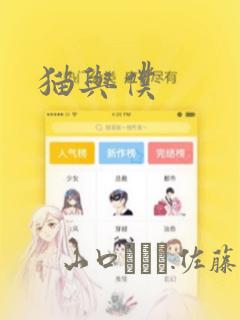 猫与仆