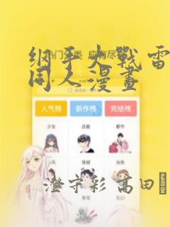 纲手大战雷影的同人漫画：结局+番外